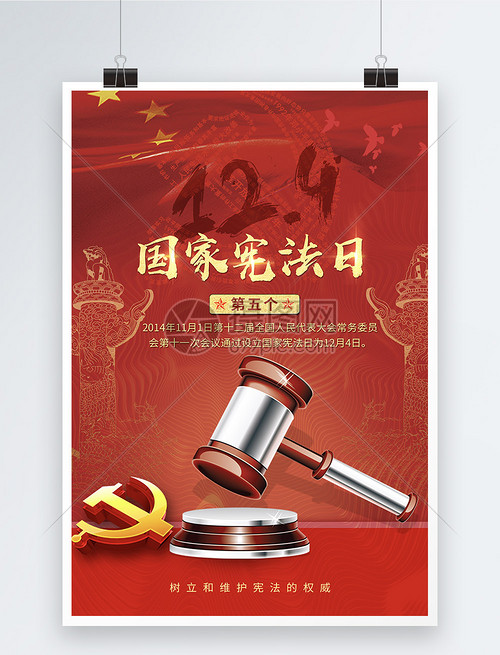 弘揚憲法精神，建設法治中國——寫在第五個國家憲法日